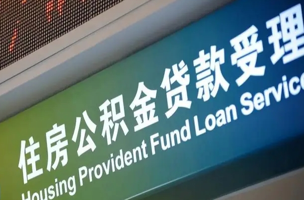 北京职工公积金改革_广水公积金代办服务